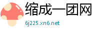 缩成一团网